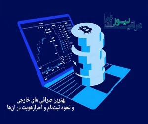 آشنایی کامل با انواع صرافی‌های خارجی ارز دیجیتال و نحوه ثبت‌نام و احراز هویت در آن‌ها