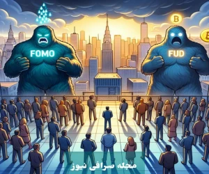تأثیر FOMO بر بازار ارز دیجیتال: تحلیل روانشناسی و اقتصادی