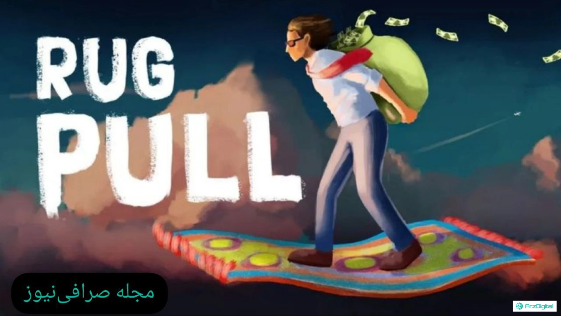 Rug Pull چیست و چه اهمیتی دارد؟