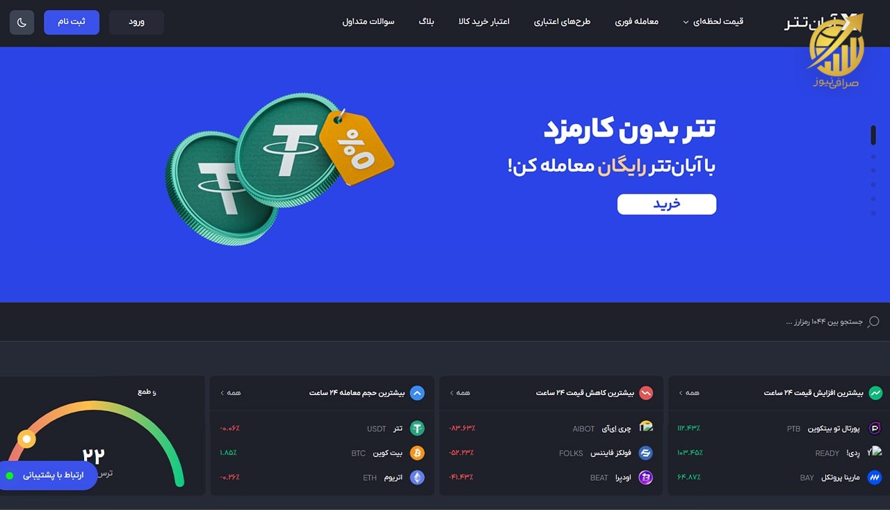 صرافی آبان تتر
