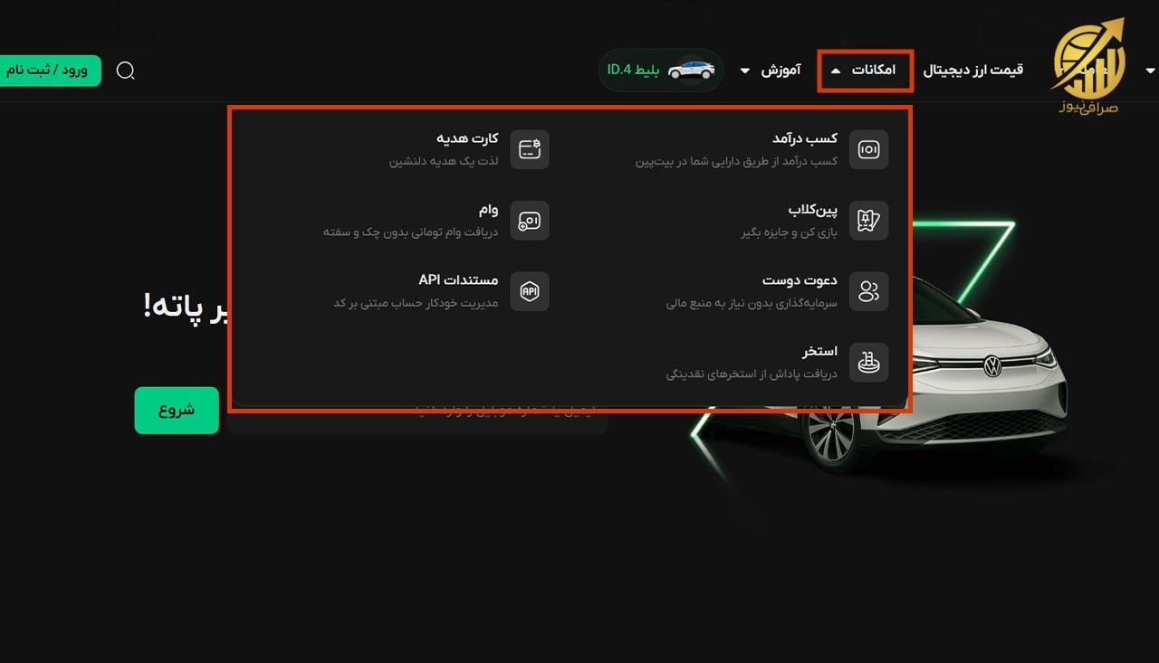 امکانات صرافی بیت پین