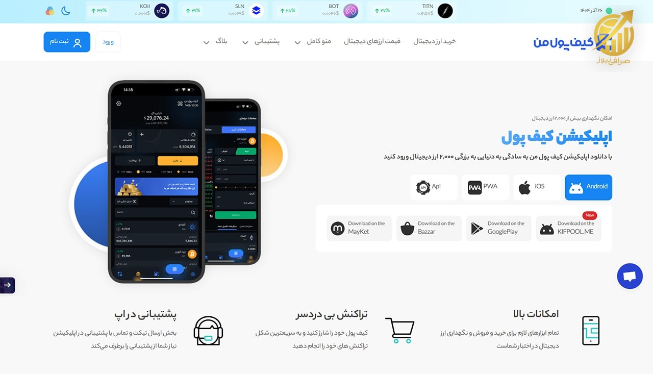 اپلیکیشن کیف پول من