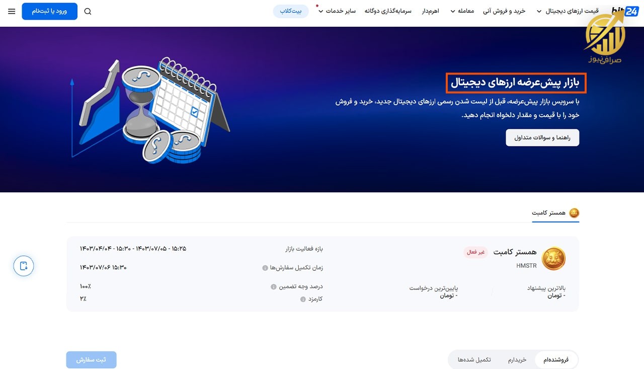 بازار پیشعرضه در صرافی بیت ۲۴