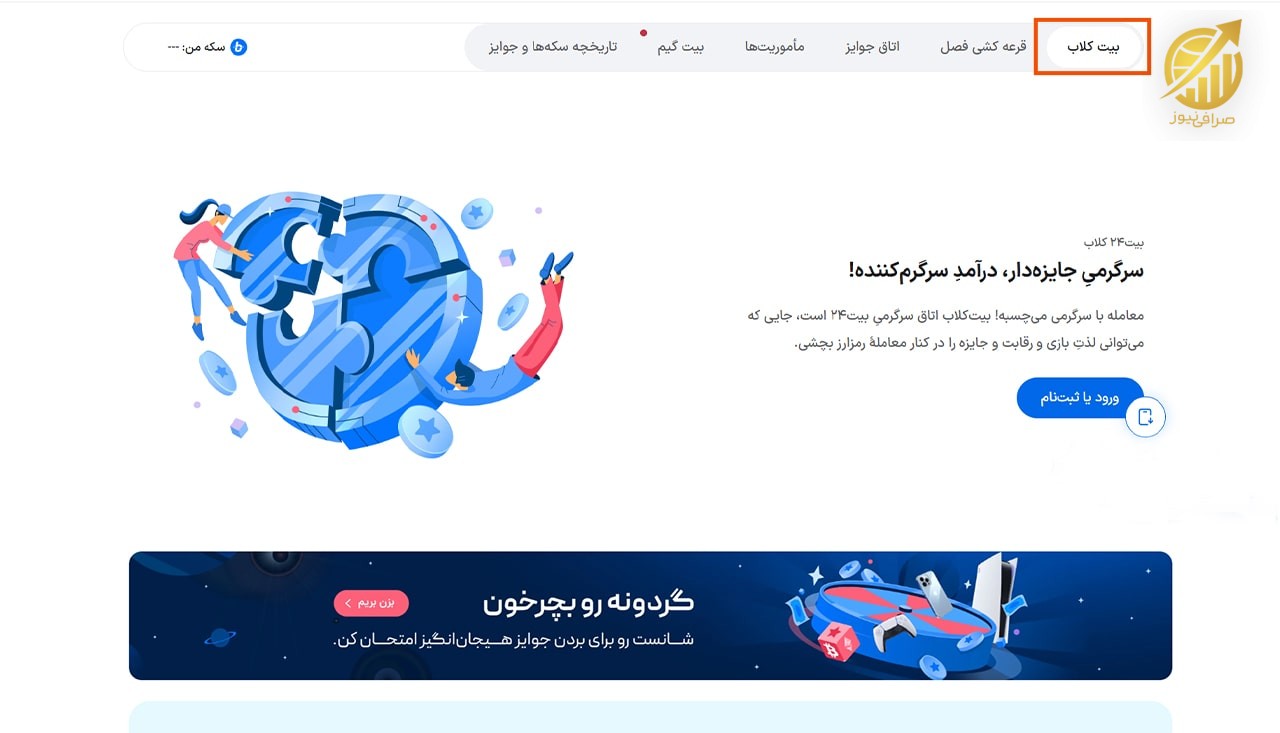 بیت کلاب صرافی 24