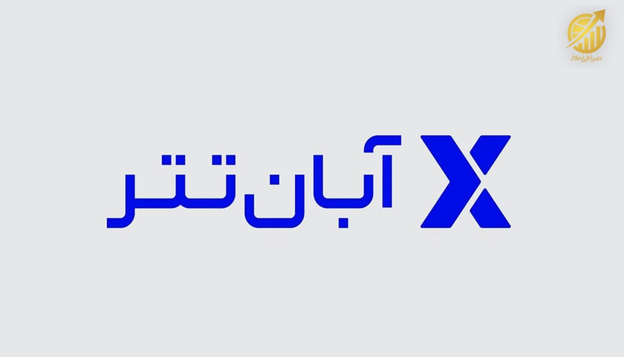 تاریخچه صرافی آبان تتر
