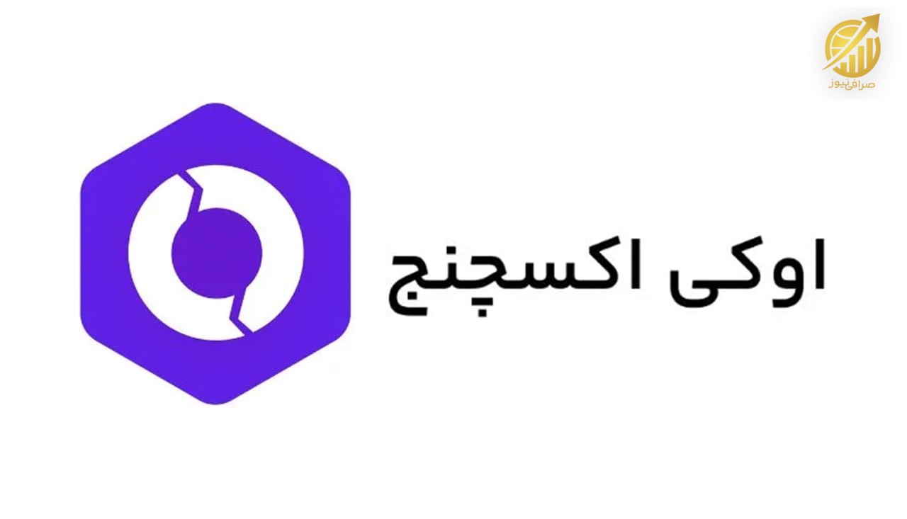 معرفی صرافی اوکی اکسچنج