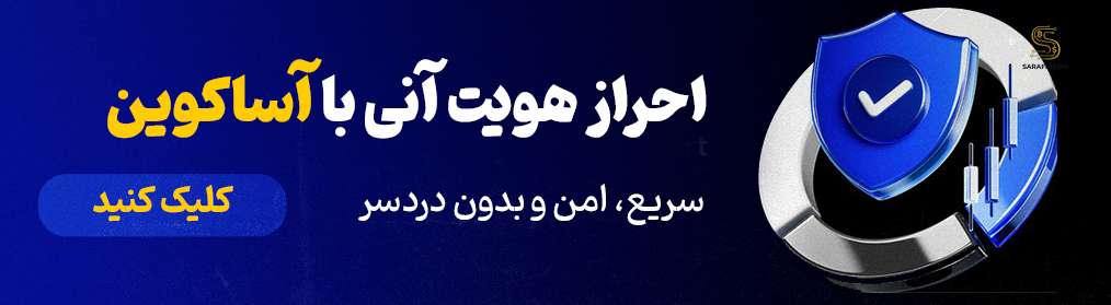 احراز هویت اسا کوین